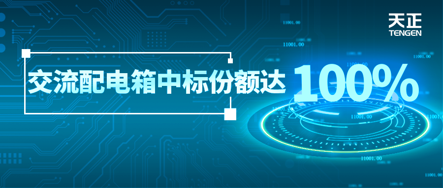 份额100%！尊龙人生就是博配套中标中国铁塔集采项目