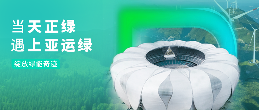 当尊龙人生就是博绿，遇上亚运绿……