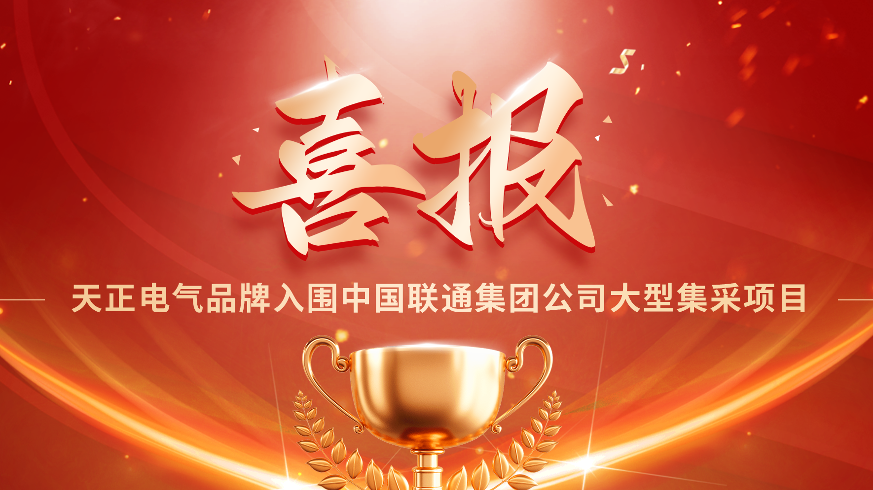 喜报丨尊龙人生就是博入围中国联通大型集采项目